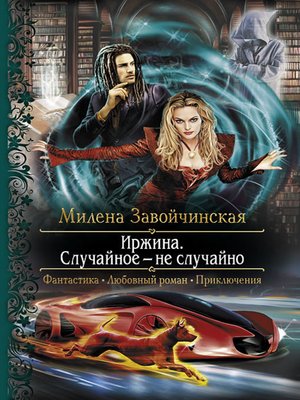 cover image of Иржина. Случайное – не случайно
